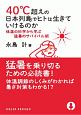 40℃超えの日本列島でヒトは生きていけるのか