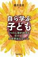 自ら学ぶ子ども　4つの心理的欲求を生かして学習意欲をはぐくむ