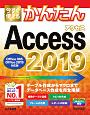 今すぐ使えるかんたん　Access　2019＜Office365／2019／2016／2010対応版＞　Imasugu　Tsukaeru　Kantan　Series