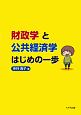 財政学と公共経済学はじめの一歩