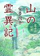 山の霊異記　霧中の幻影