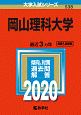 岡山理科大学　2020　大学入試シリーズ538