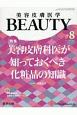 美容皮膚医学BEAUTY　2－7　2019　特集：美容皮膚科医が知っておくべき化粧品の知識（8）