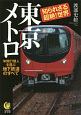 東京メトロ　知られざる超絶！世界　年間27億人を運ぶ地下鉄道のすべて