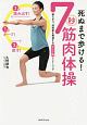 死ぬまで歩ける！　7秒筋肉体操