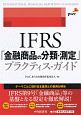 IFRS「金融商品の分類・測定」プラクティス・ガイド