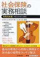 社会保険の実務相談　令和元年