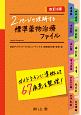 2ページで理解する　標準薬物治療ファイル