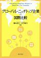 グローバル・ニッチトップ企業の国際比較