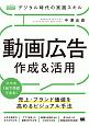 デジタル時代の実践スキル　動画広告　作成＆活用　売上・ブランド価値を高めるビジュアル手法