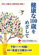 健康な100歳をめざして