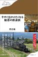 今すぐ出かけたくなる魅惑の鉄道旅