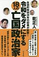 令和をダメにする18人の亡国政治家