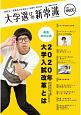 高校生・受験生のお母さんお助けBOOK　大学選びの新常識　2020