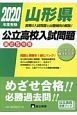 山形県公立高校入試問題　2020