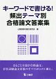 キーワードで書ける！頻出テーマ別合格論文答案集