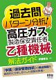 過去問パターン分析！高圧ガス製造保安責任者（乙種機械）解法ガイド