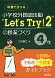 板書で分かる　小学校外国語活動“Let’s　Try！2”の授業づくり　4年