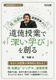 堀裕嗣の道徳授業づくり　道徳授業で「深い学び」を創る　道徳授業改革シリーズ