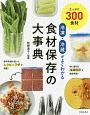 冷凍・冷蔵がよくわかる　食材保存の大事典