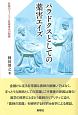 パラドクスとしての薬害エイズ