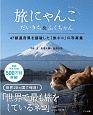 旅にゃんこ　だいきち＆ふくちゃん　47都道府県を踏破した「旅ネコ」の写真集