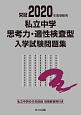 私立中学思考力・適性検査型入学試験問題集　2020