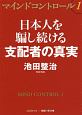 マインドコントロール　日本人を騙し続ける支配者の真実（1）