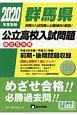 群馬県公立高校入試問題　2020