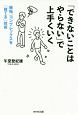 「できないことはやらない」で上手くいく