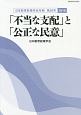 「不当な支配」と「公正な民意」