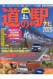 全国　道の駅ナビ　2020　アクティブライフ・シリーズ20