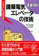 イラストでわかる建築電気・エレベータの技術