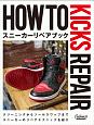 HOW　TO　KICKS　REPAIR　スニーカーリペアブック