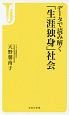 データで読み解く「生涯独身」社会