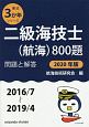 二級海技士（航海）800題　問題と解答　最近3か年シリーズ　2020