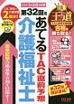 第32回をあてる　TAC直前予想　介護福祉士