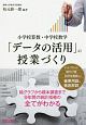 「データの活用」の授業づくり