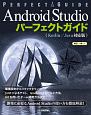 Android　Studio　パーフェクトガイド＜Kotlin／Java対応版＞