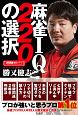 麻雀IQ220の選択　近代麻雀戦術シリーズ