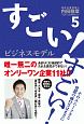 すごい！ビジネスモデル（5）