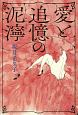 愛と追憶の泥濘－ぬかるみ－