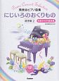 発表会ピアノ曲集　にじいろのおくりもの　連弾編　初級から中級程度（2）