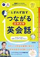 英会話タイムトライアル　とぎれず話す　つながるスラスラ英会話　NHK　CD　BOOK