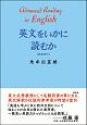 英文をいかに読むか＜新装復刊＞