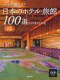 プロが選んだ　日本のホテル・旅館100選＆日本の小宿　2020