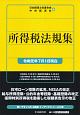 所得税法規集　令和元年7月1日現在