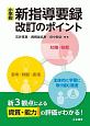 小学校　新指導要録改訂のポイント　新3観点による資質・能力の評価がわかる！