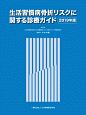 生活習慣病骨折リスクに関する診療ガイド　2019