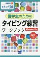 留学生のためのタイピング練習ワークブック＜Windows10版＞　情報演習　ステップ30　ルビ付き